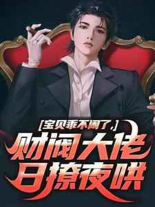 姜郁贺敛在线阅读，宝贝乖不闹了，财阀大佬日撩夜哄小说完结版章节