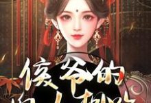 侯爷的婢女想跑？没门精彩章节在线免费阅读（十七）-常青文学