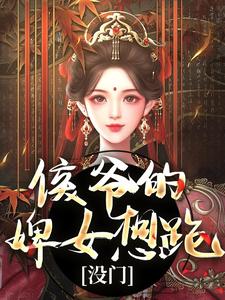 求助这本侯爷的婢女想跑？没门小说在哪里可以看完结版