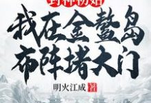 封神初始：我在金鳌岛布阵堵大门热门小说(李善)在线阅读无弹窗-常青文学