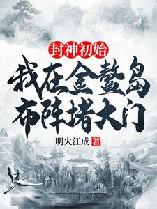 封神初始：我在金鳌岛布阵堵大门（李善）完结版免费阅读