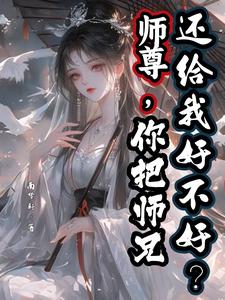 精彩章节阅读师尊，你把师兄还给我好不好？(陆昭宋清若)免费小说在线看