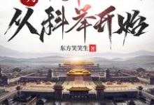 大明：帝师之路，从科举开始（徐闻）最新章节免费在线阅读-常青文学