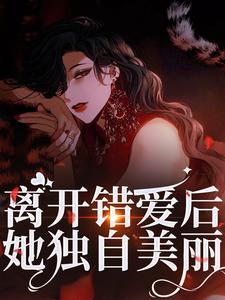 求助这本离开错爱后，她独自美丽小说在哪里可以看完结版