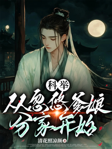 科举，从忽悠爹娘分家开始精彩章节在线免费阅读（李云志）