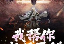 林垣小说的结局在哪可以看，我帮你实现愿望，你慌啥免费阅读完结版-常青文学