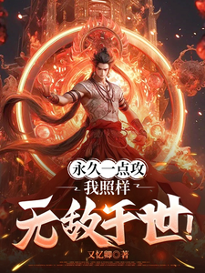 永久一点攻，我照样无敌于世！精彩章节在线免费阅读（肖晨）