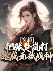 方云最新章节列表穿越：把张楚岚打造成无敌战神免费阅读