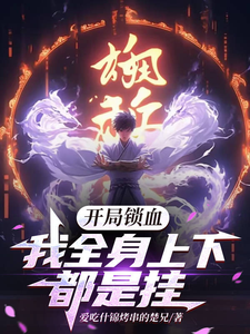 求助这本开局锁血，我全身上下都是挂小说在哪里可以看完结版