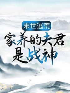 末世逃荒：家养的夫君是战神（主角苏婳秦宿）完结版免费阅读