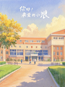 你好！亲爱的小狼！精彩章节在线免费阅读（柏晨风宁梦瑶）
