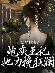 结局休妻？炮灰王妃她力挽狂澜免费阅读，李天娇玉宸大结局无弹窗