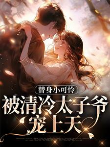 小说替身小可怜，被清冷太子爷宠上天（宋初晚祁砚洲）最新章节在哪看