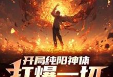 小说开局纯阳神体，打爆一切妖魔主角陈信免费阅读-常青文学