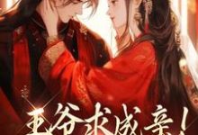 王爷求成亲！我要长命百岁完结版慕笙笙蔺洵免费阅读大结局-常青文学