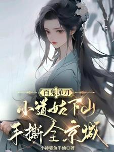 精彩章节阅读百鬼递刀，小道姑下山手撕全京城(慕笙笙)免费小说在线看