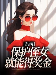 系统：保护侄女就能得奖金免费阅读(白书宁安泽珩)小说免费读最新章节