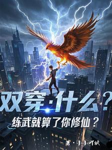 双穿：什么！练武就算了你修仙？（林萧）最新章节免费阅读