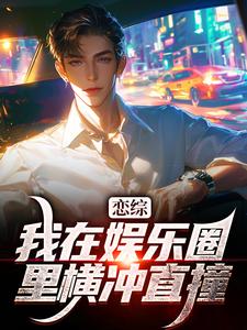 精彩章节阅读恋综：我在娱乐圈里横冲直撞(苏洵)免费小说在线看