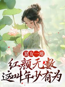 裴双郑子林最新章节列表猪友一堆，红颜无数，这叫年少有为免费阅读
