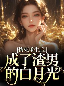 完结版惨死重生后，成了渣男的白月光在哪免费看，沈知意陆宴臣小说在线阅读