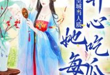 被送到皇城当人质，她每天开心吃瓜热门小说(虞黛映)在线阅读无弹窗-常青文学