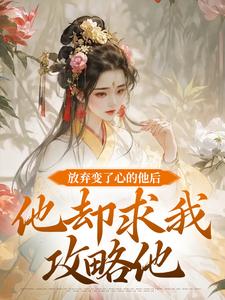 放弃变了心的他后，他却求我攻略他（祝玖沈兰因）最新章节免费阅读