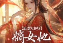 追妻火葬场：嫡女她又狠又疯（江惜颜萧玄胤）最新章节免费阅读-常青文学