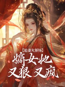 追妻火葬场：嫡女她又狠又疯（江惜颜萧玄胤）最新章节免费阅读