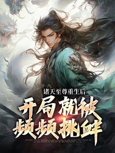 诸天至尊重生后，开局就被频频挑衅热门小说(顾云)在线阅读无弹窗