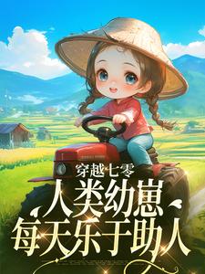 穿越七零，人类幼崽每天乐于助人精彩章节阅读(姜夏夏姜景)免费阅读大结局