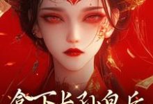 主人公是李辰慕容静的小说拿下长孙皇后，皇城任我纵横！免费阅读-常青文学