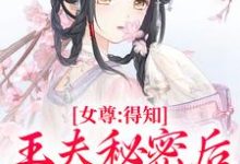 精彩章节阅读女尊：得知王夫秘密后，他求我宠爱(谢锦容惟许)免费小说在线看-常青文学