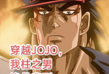 柱之男最新章节列表穿越JOJO，我柱之男挽救悲剧免费阅读-常青文学