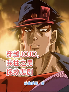 穿越JOJO，我柱之男挽救悲剧大结局，柱之男小说无广告阅读