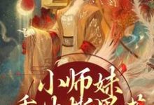 求助这本小师妹重生撕黑莲，炸翻宗门小说在哪里可以看完结版-常青文学