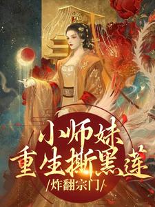 求助这本小师妹重生撕黑莲，炸翻宗门小说在哪里可以看完结版