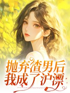 主人公是凌岚儿崔晨凯的小说抛弃渣男后，我成了沪漂免费阅读