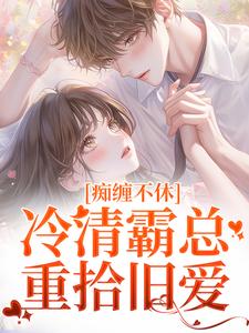 痴缠不休：冷清霸总重拾旧爱热门小说(沈鸯周越)在线阅读无弹窗