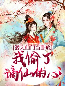 潜入仙门当卧底，我偷了谪仙的心（宋时卿谢寂玉）最新章节免费在线阅读