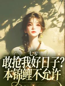 主角是顾鲤许劲深的小说七零：敢抢我好日子？本锦鲤不允许在哪免费看