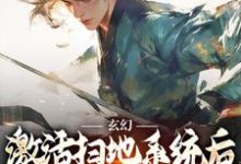 玄幻：激活扫地系统后，我举世无敌完结版秦云姜无忧免费阅读大结局-常青文学