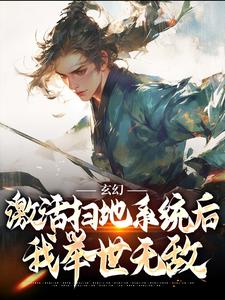 玄幻：激活扫地系统后，我举世无敌完结版秦云姜无忧免费阅读大结局