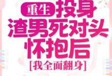 重生：投身渣男死对头怀抱后，我全面翻身免费阅读，简清婉顾烨曦大结局无弹窗-常青文学