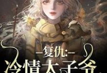 复仇：冷情太子爷，你跑不掉！（黛羚昂威）最新章节免费阅读-常青文学