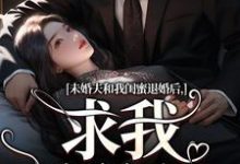 完结版未婚夫和我闺蜜退婚后，求我嫁给他在哪免费看，秦书韵宋矜言小说在线阅读-常青文学