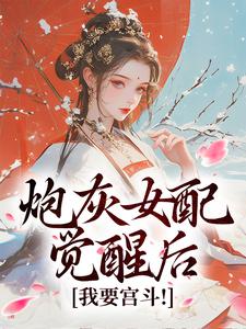 炮灰女配觉醒后：我要宫斗！（顾婉盈凤钰昭）最新章节免费在线阅读