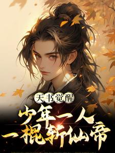 天书觉醒：少年一人一棍斩仙帝（柳如月陈天极）最新章节免费在线阅读