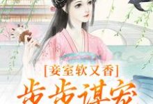 完结版妾室软又香，步步谋宠艳压群芳在哪免费看，孟嫣然宋景和小说在线阅读-常青文学