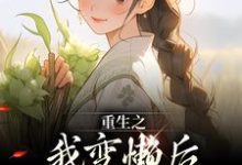 求助这本重生之我变懒后，夫家更看重！小说在哪里可以看完结版-常青文学